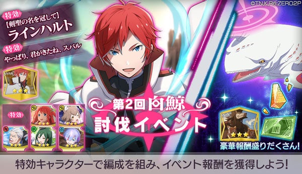 リゼロ 公式スマホゲーム Re ゼロから始める異世界生活 Lost In Memories 本日より 第2回白鯨討伐イベント ラインハルト が登場する 剣聖の名を冠して ガチャ を開催 株式会社セガのプレスリリース リゼロ 公式スマホゲーム Re ゼロから始める異世界生活 Lost In Memories 本日より 第2回白鯨討伐イベント ラインハルト が登場する 剣聖の名を冠して ガチャ を開催 株式会社セガのプレスリリース
