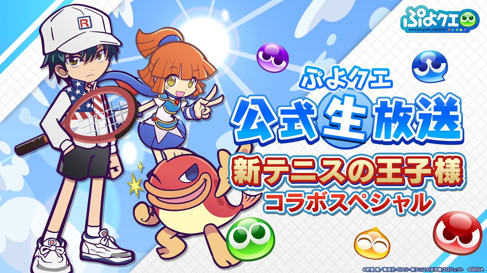 新テニスの王子様 ぷよぷよ クエスト コラボ開催決定 ぷよクエ公式生放送 新テニスの王子様 コラボスペシャル 7月30日 土 時より生放送 株式会社セガのプレスリリース 新テニスの王子様 ぷよぷよ クエスト コラボ開催決定 ぷよクエ公式生放送 新テニスの王子様 コラボスペシャル 7月30日 土 時より生放送 株式会社セガのプレスリリース