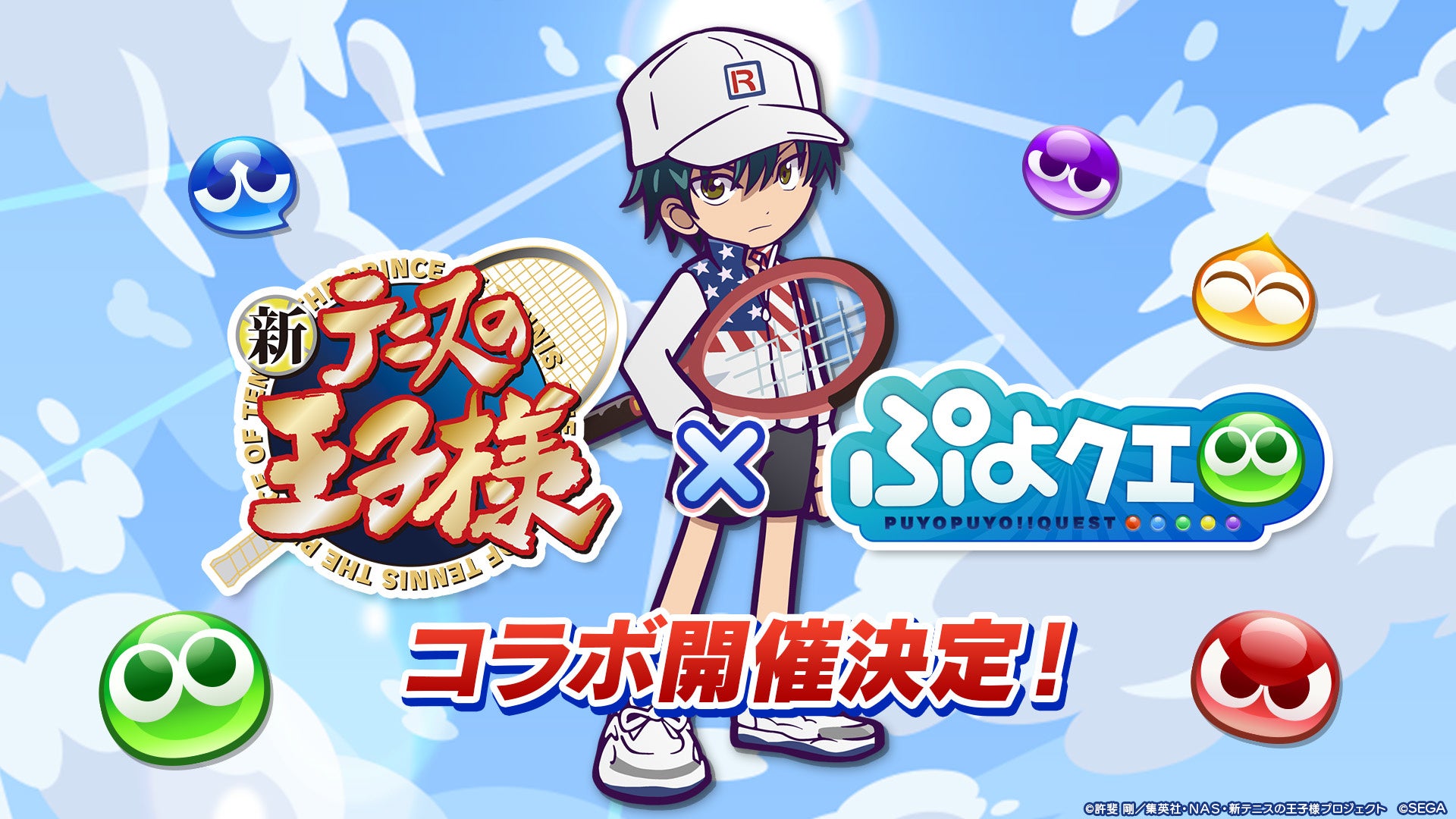 新テニスの王子様 ぷよぷよ クエスト コラボ 8月9日 火 より開催決定 株式会社セガのプレスリリース 新テニスの王子様 ぷよぷよ クエスト コラボ 8月9日 火 より開催決定 株式会社セガのプレスリリース