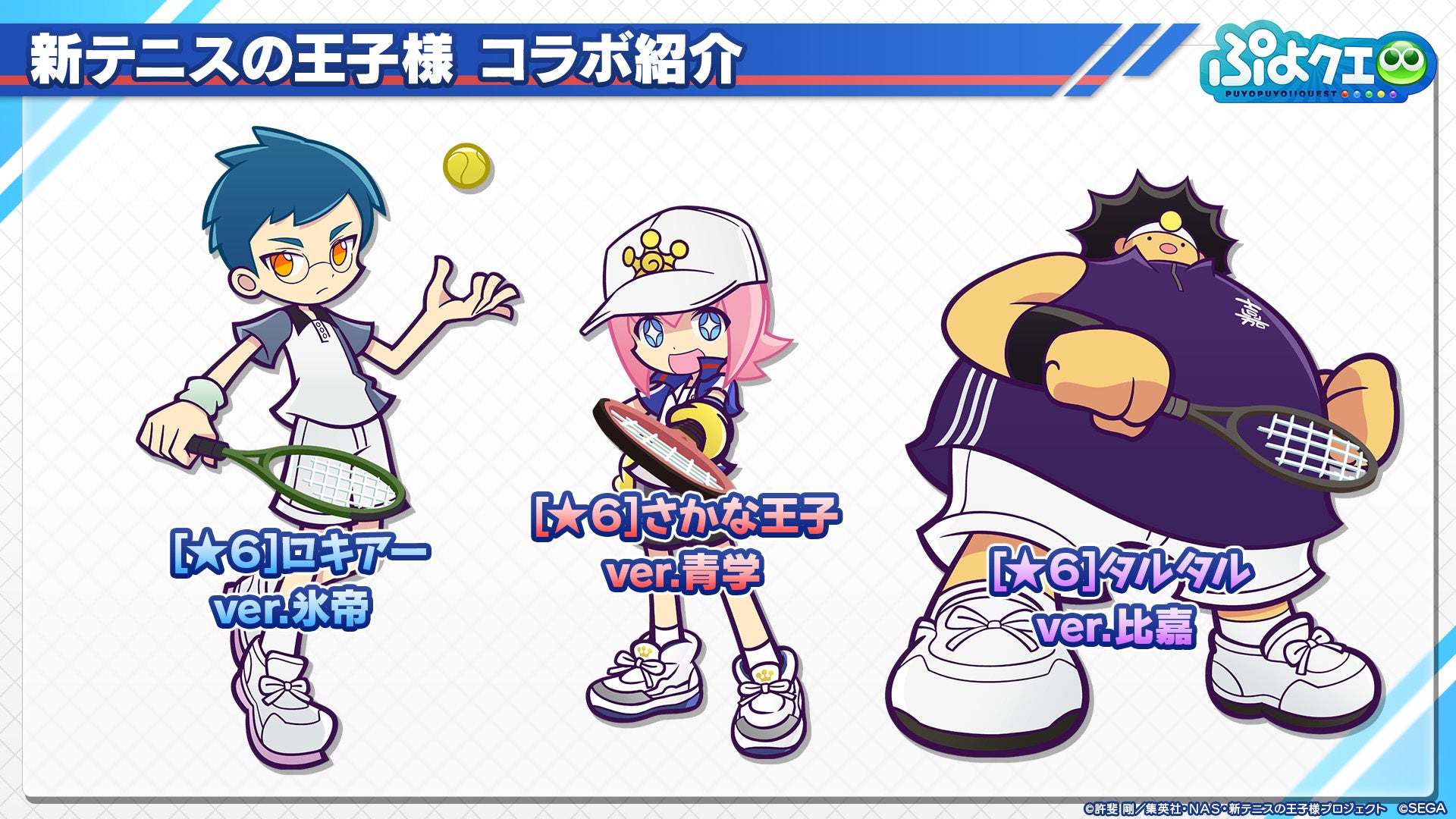 新テニスの王子様 ぷよぷよ クエスト コラボ 8月9日 火 より開催決定 株式会社セガのプレスリリース 新テニスの王子様 ぷよぷよ クエスト コラボ 8月9日 火 より開催決定 株式会社セガのプレスリリース