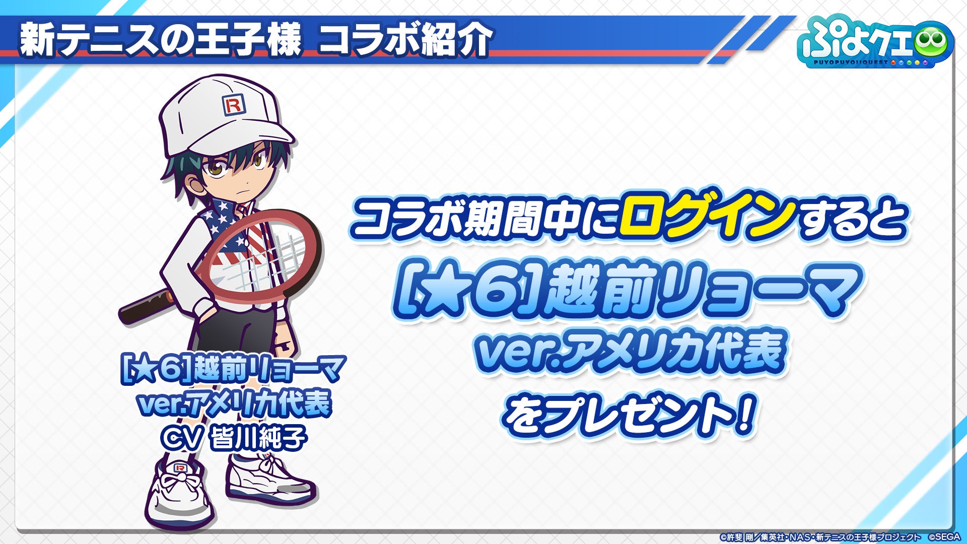新テニスの王子様 ぷよぷよ クエスト コラボ 8月9日 火 より開催決定 株式会社セガのプレスリリース 新テニスの王子様 ぷよぷよ クエスト コラボ 8月9日 火 より開催決定 株式会社セガのプレスリリース