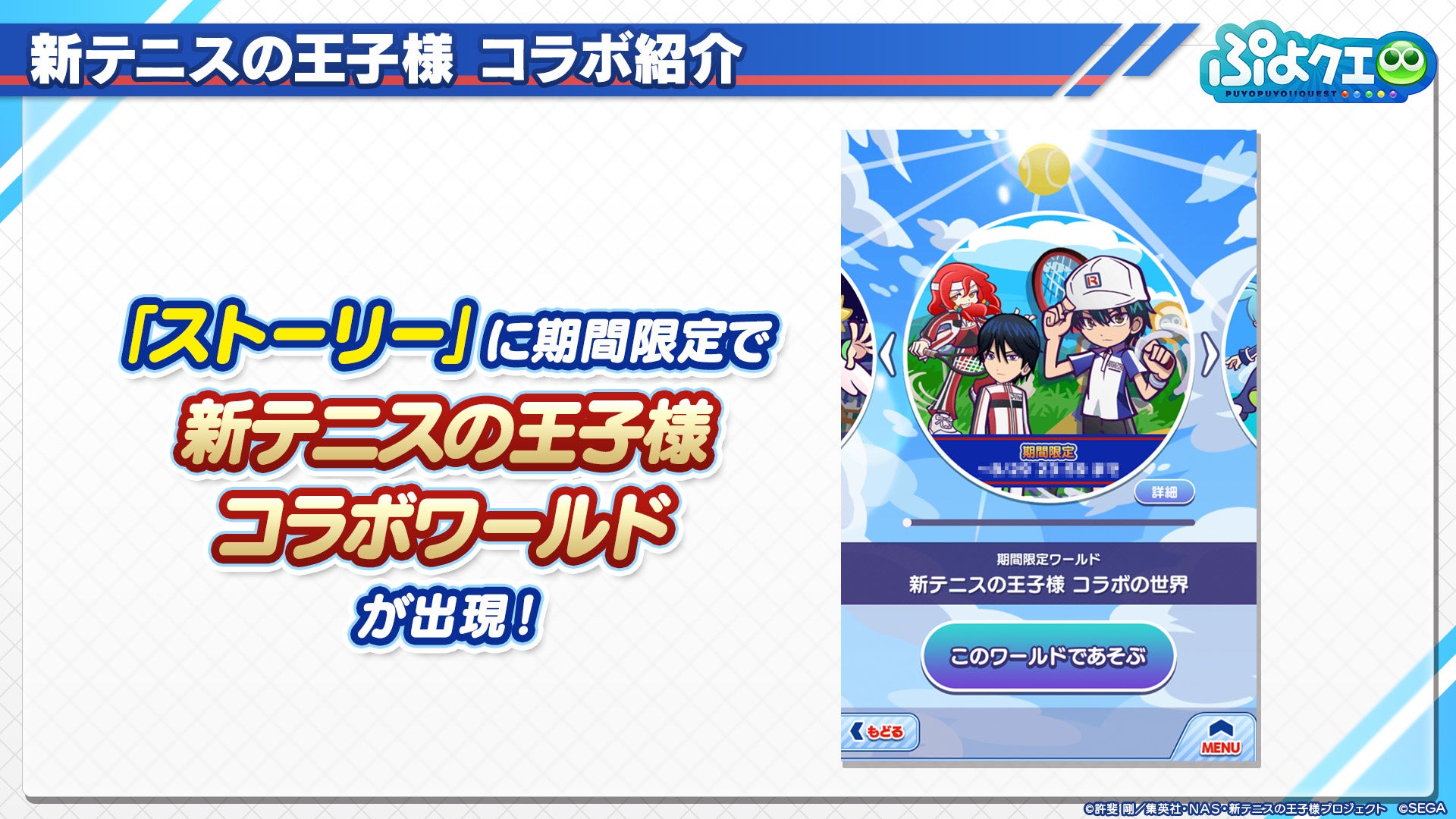 新テニスの王子様 ぷよぷよ クエスト コラボ 8月9日 火 より開催決定 株式会社セガのプレスリリース 新テニスの王子様 ぷよぷよ クエスト コラボ 8月9日 火 より開催決定 株式会社セガのプレスリリース