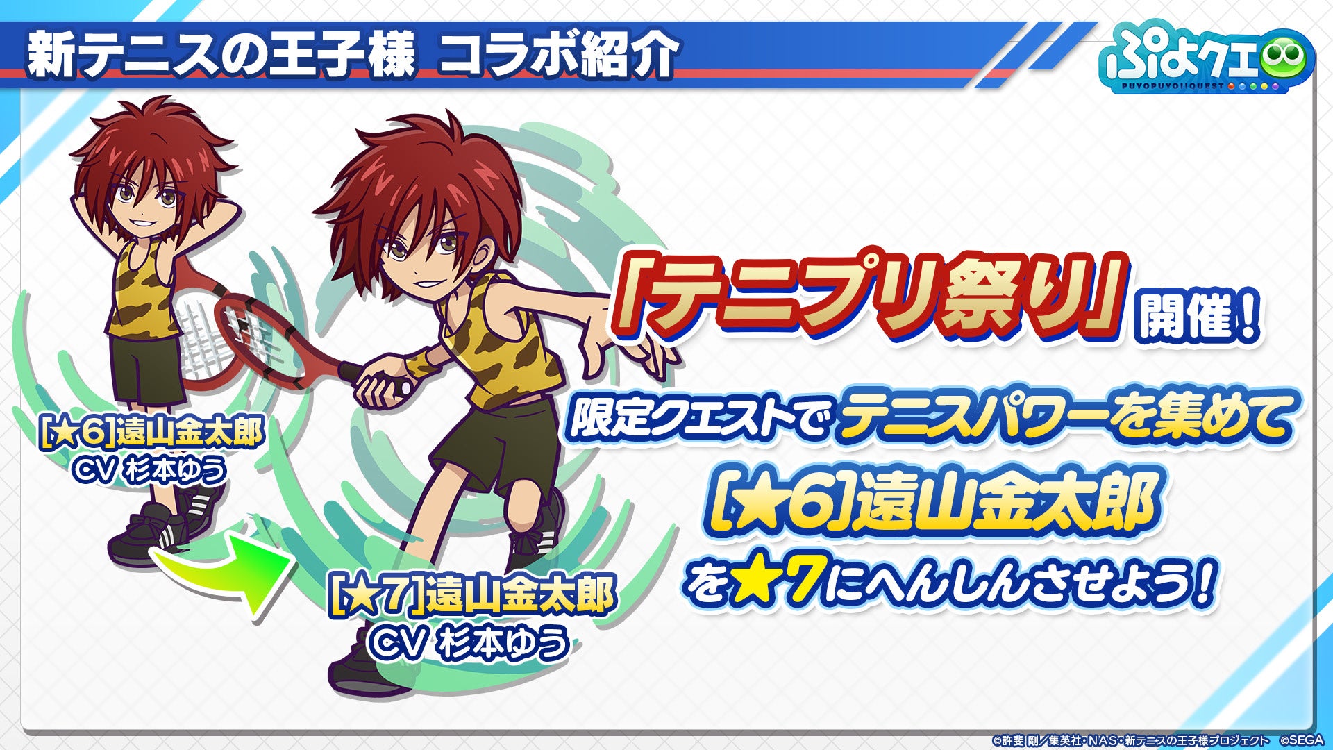 新テニスの王子様 ぷよぷよ クエスト コラボ 8月9日 火 より開催決定 株式会社セガのプレスリリース 新テニスの王子様 ぷよぷよ クエスト コラボ 8月9日 火 より開催決定 株式会社セガのプレスリリース