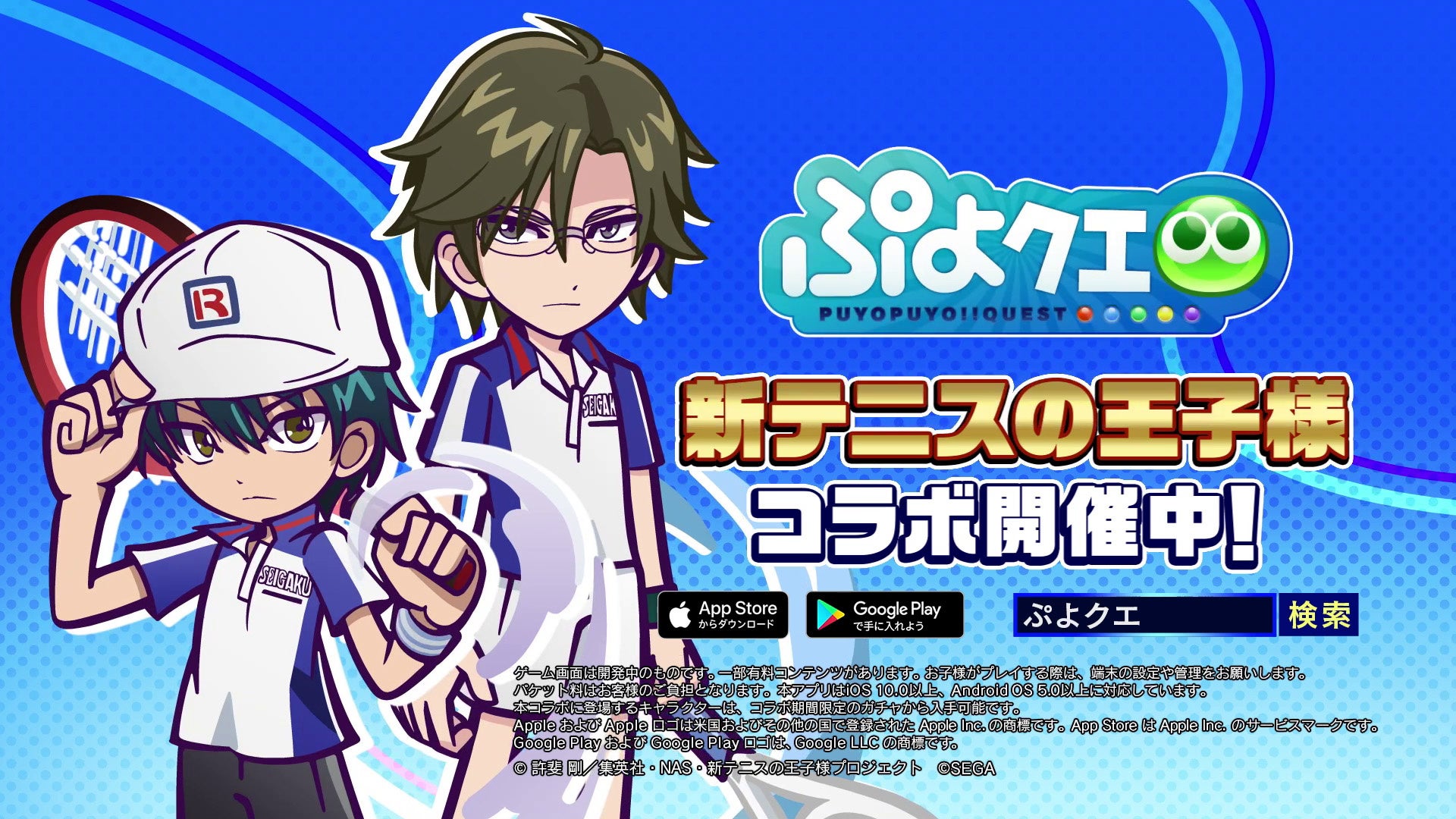 新テニスの王子様 ぷよぷよ クエスト コラボ 本日8月9日 火 よりスタート 株式会社セガのプレスリリース 新テニスの王子様 ぷよぷよ クエスト コラボ 本日8月9日 火 よりスタート 株式会社セガのプレスリリース