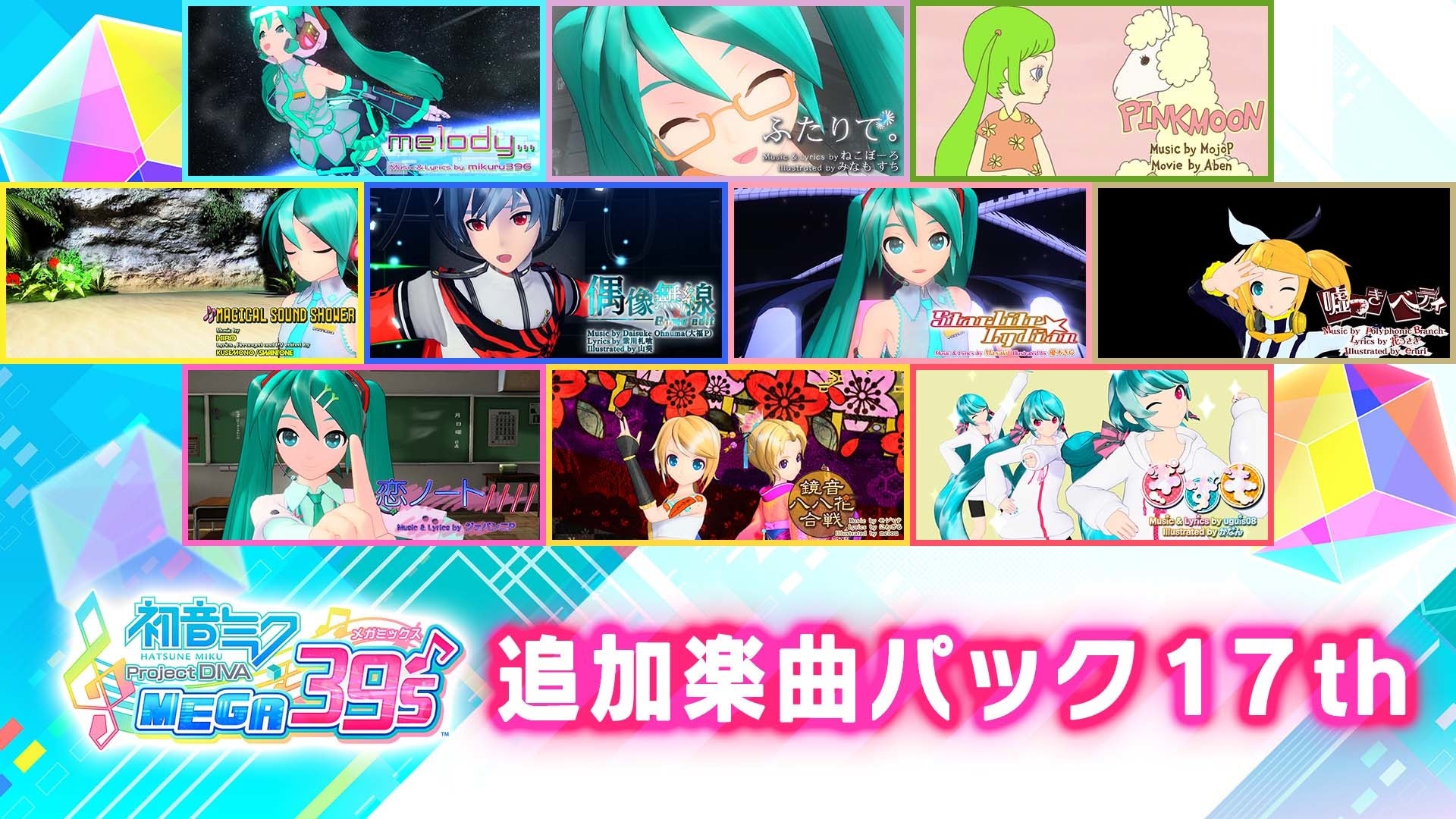 Nintendo Switch 初音ミク Project Diva Mega39 S Dlcシーズン3 配信開始 株式会社セガのプレスリリース Nintendo Switch 初音ミク Project Diva Mega39 S Dlcシーズン3 配信開始 株式会社セガのプレスリリース