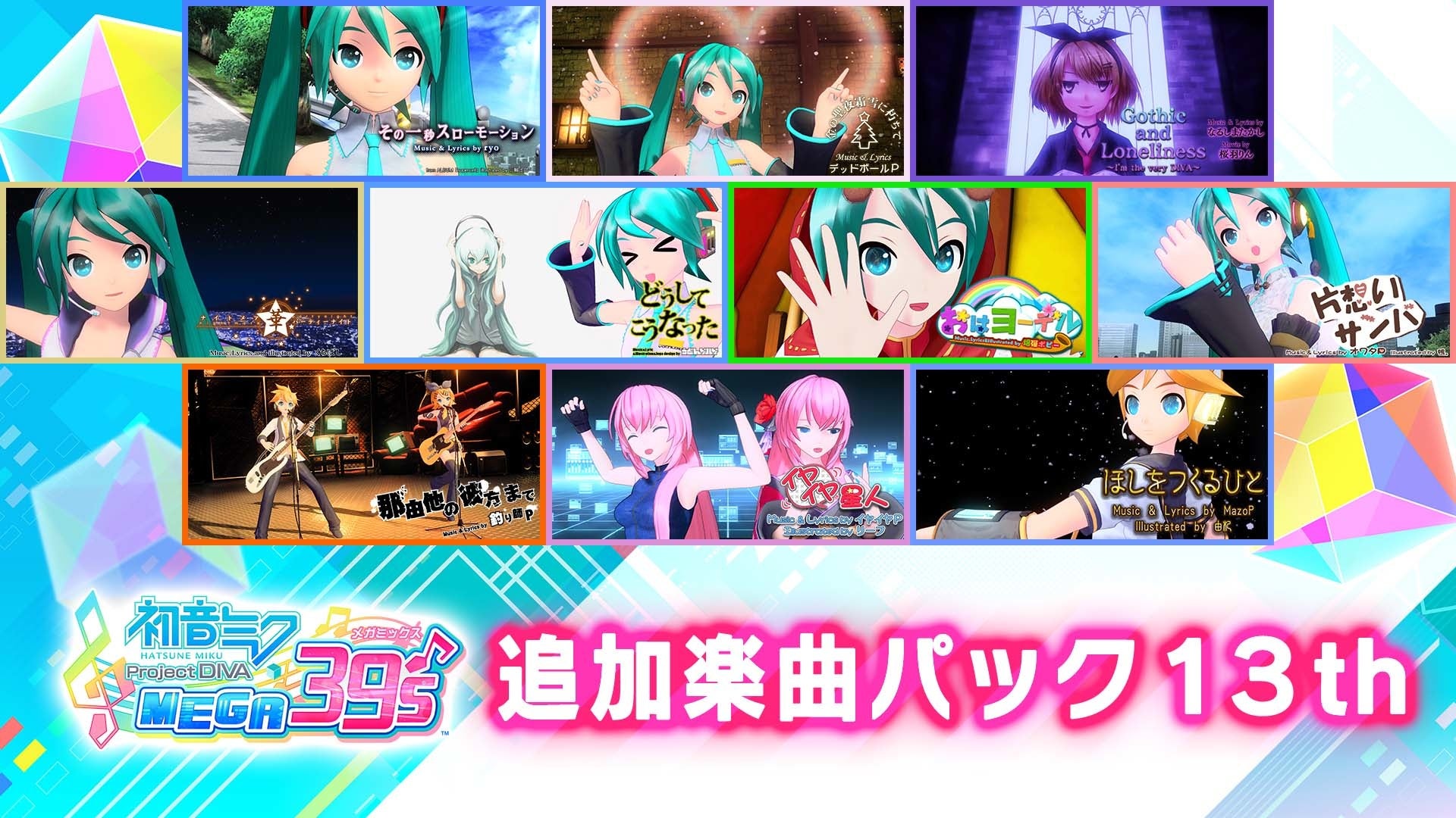 Nintendo Switch 初音ミク Project Diva Mega39 S Dlcシーズン3 配信開始 株式会社セガのプレスリリース Nintendo Switch 初音ミク Project Diva Mega39 S Dlcシーズン3 配信開始 株式会社セガのプレスリリース