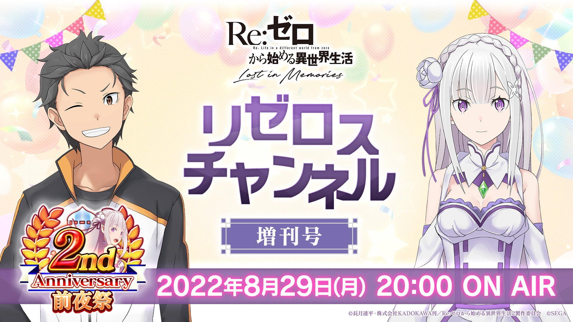 Re ゼロから始める異世界生活 Lost In Memories 8月29日 月 時より ゲームの最新情報盛りだくさんの公式放送 リゼロスチャンネル 2周年前夜祭増刊号の配信が決定 株式会社セガのプレスリリース Re ゼロから始める異世界生活 Lost In Memories 8月29日 月 時より ゲームの最新情報盛りだくさんの公式放送 リゼロスチャンネル 2周年前夜祭増刊号の配信が決定 株式会社セガのプレスリリース