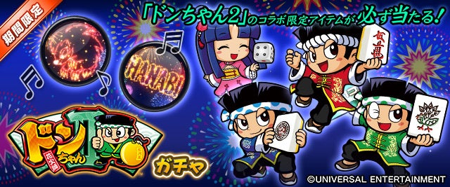 セガNET麻雀『MJ』シリーズとパチスロ「ドンちゃん2」がコラボ