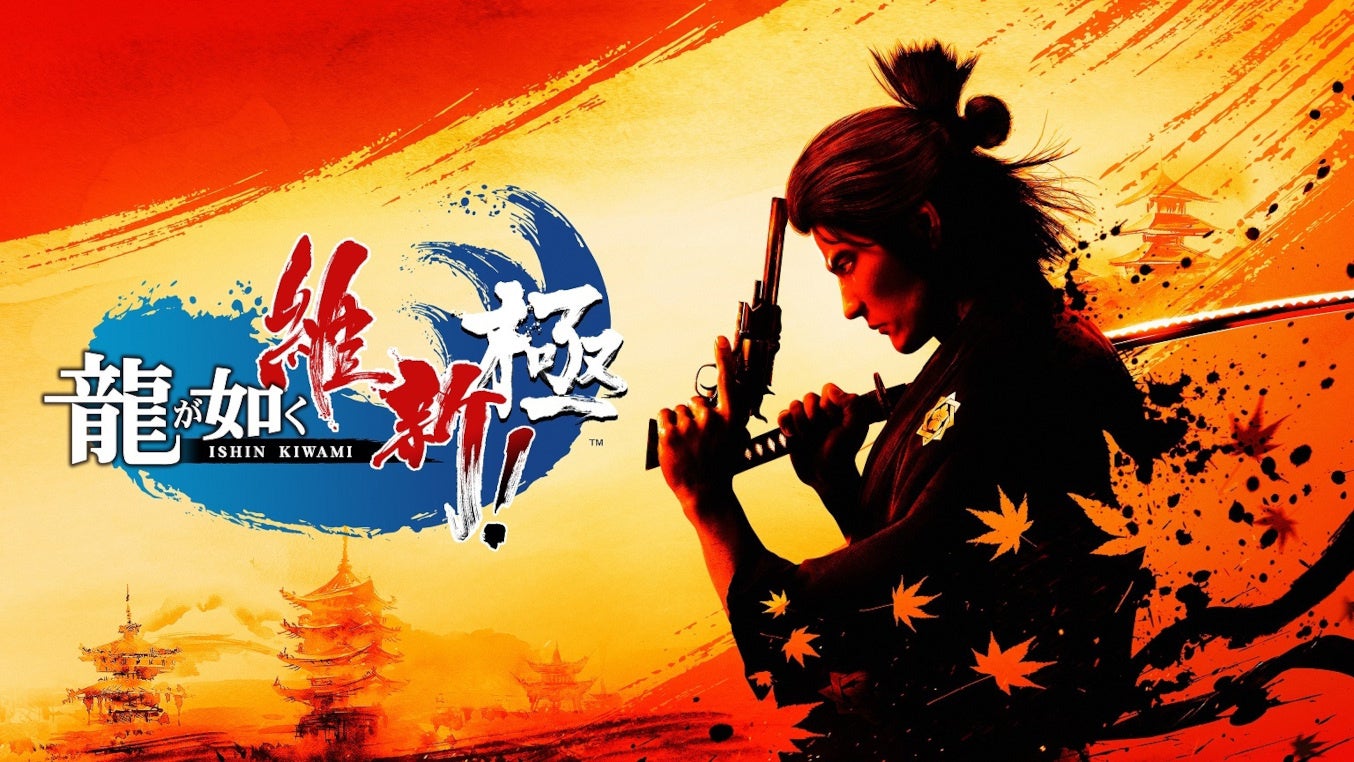 「龍が如くスタジオ」最新作『龍が如く 維新! 極』ゲームトレーラー公開!