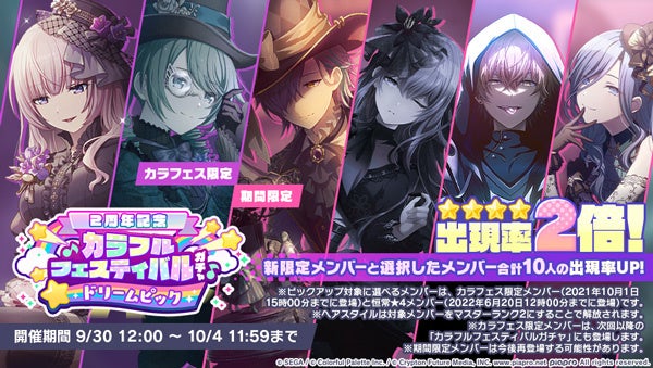 プロジェクトセカイ カラフルステージ Feat 初音ミク 2周年記念 カラフルフェスティバルガチャ ドリームピック イベント この祭に 夕闇色も 開催 株式会社セガのプレスリリース プロジェクトセカイ カラフルステージ Feat 初音ミク 2周年記念 カラフルフェスティバルガチャ ドリームピック イベント この祭に 夕闇色も 開催 株式会社セガのプレスリリース