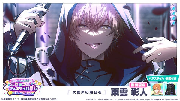 プロジェクトセカイ カラフルステージ Feat 初音ミク 2周年記念 カラフルフェスティバルガチャ ドリームピック イベント この祭に 夕闇色も 開催 株式会社セガのプレスリリース プロジェクトセカイ カラフルステージ Feat 初音ミク 2周年記念 カラフルフェスティバルガチャ ドリームピック イベント この祭に 夕闇色も 開催 株式会社セガのプレスリリース