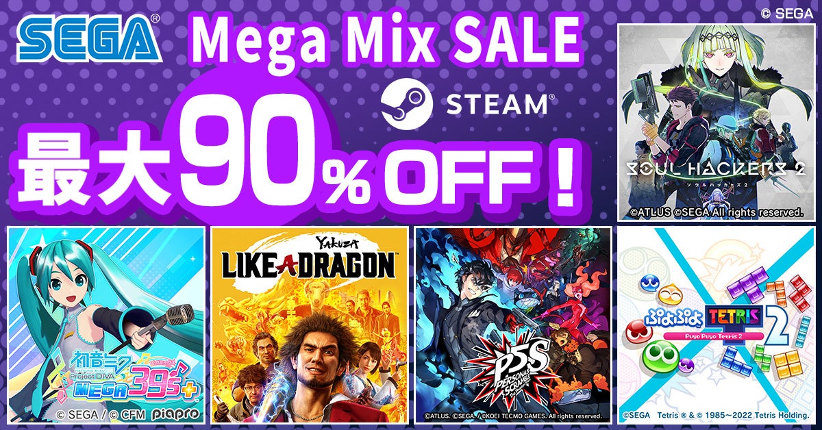 最大90 Off Pcでセガ アトラスのゲームを遊ぼう Steamで Sega Mega Mix Sale 開催 株式会社セガのプレスリリース 最大90 Off Pcでセガ アトラスのゲームを遊ぼう Steamで Sega Mega Mix Sale 開催 株式会社セガのプレスリリース