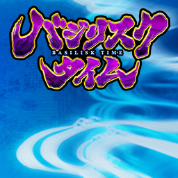 バジリスクタイムの背景