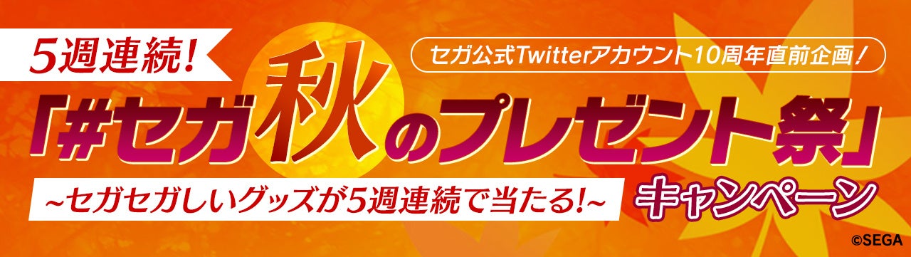 セガ公式Twitterアカウント10周年直前企画！「#セガ秋のプレゼント祭