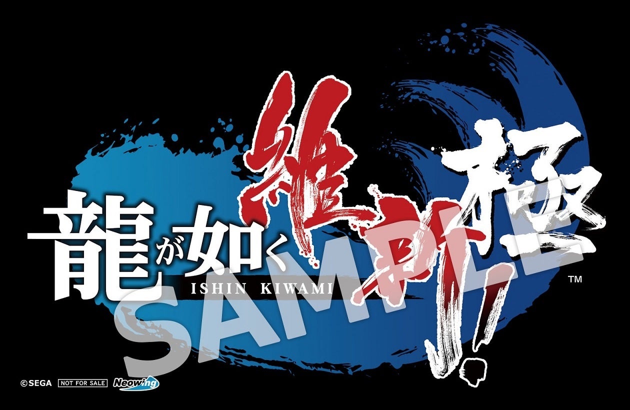 龍が如く 維新！ 極』販売店別の早期購入特典とセガストア限定