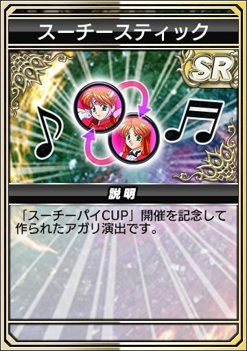 スーチースティック