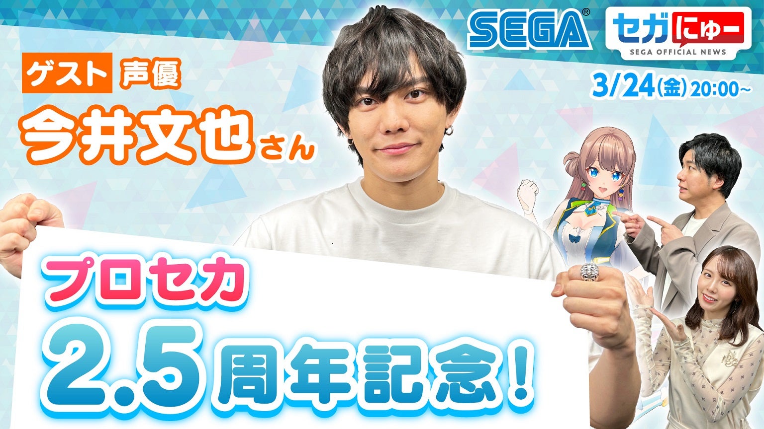 「セガにゅー」第21回、『プロジェクトセカイ』声優今井文也さんがプレイ対決に登場！詩咲りんも歌ってみた披露、『ホグワーツ・レガシー』紹介も。セガファン必見の新情報満載。