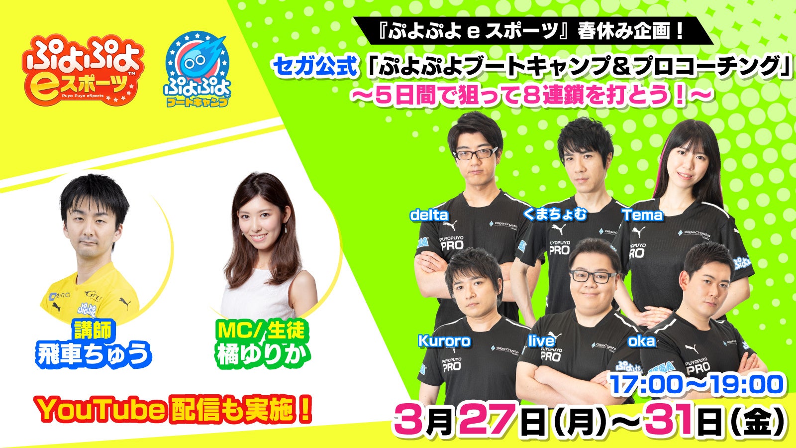 「ぷよぷよeスポーツ」プロ選手によるオンラインイベント開催!5日間で8連鎖目指す「ブートキャンプ」やプロ選手との対戦&コーチングも。Nintendo Switch版で参加可能。 「ぷよぷよeスポーツ」プロ選手によるオンラインイベント開催!5日間で8連鎖目指す「ブートキャンプ」やプロ選手との対戦&コーチングも。Nintendo Switch版で参加可能。