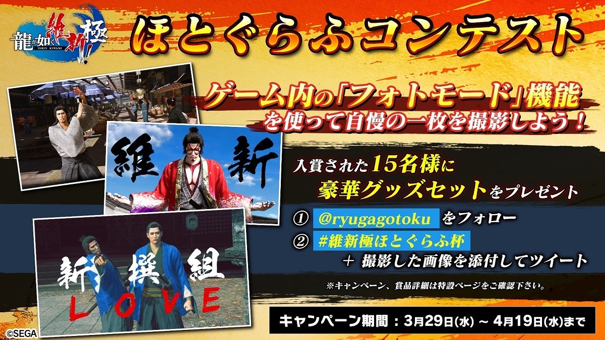 『龍が如く 維新! 極』フォトモードコンテスト開催中!投稿でオリジナルグッズが当たる!#維新極ほとぐらふ杯 『龍が如く 維新! 極』フォトモードコンテスト開催中!投稿でオリジナルグッズが当たる!#維新極ほとぐらふ杯