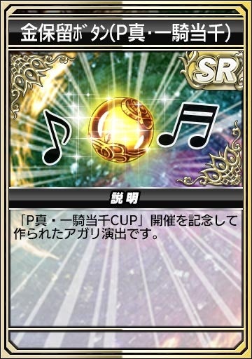 金保留ボタン(P 真・一騎当千)