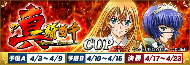 セガNET麻雀『MJ』と『P真・一騎当千』がコラボ!全国大会“P真・一騎当千CUP”で豪華アイテムをゲット! セガNET麻雀『MJ』と『P真・一騎当千』がコラボ!全国大会“P真・一騎当千CUP”で豪華アイテムをゲット!