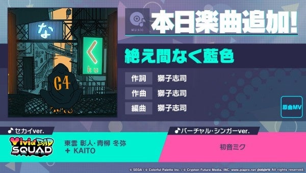 『プロセカ』に新曲「絶え間なく藍色」追加!新メンバー登場&ライブ衣装GETのチャンス!巡音ルカ&MEIKOのアナザーボーカルver.も! 『プロセカ』に新曲「絶え間なく藍色」追加!新メンバー登場&ライブ衣装GETのチャンス!巡音ルカ&MEIKOのアナザーボーカルver.も!