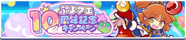 『ぷよぷよ!!クエスト』10周年記念キャンペーン開催中!新キャラ「冒険の魔導師アルル」登場!無料100連ガチャや限定ストーリーも! 『ぷよぷよ!!クエスト』10周年記念キャンペーン開催中!新キャラ「冒険の魔導師アルル」登場!無料100連ガチャや限定ストーリーも!