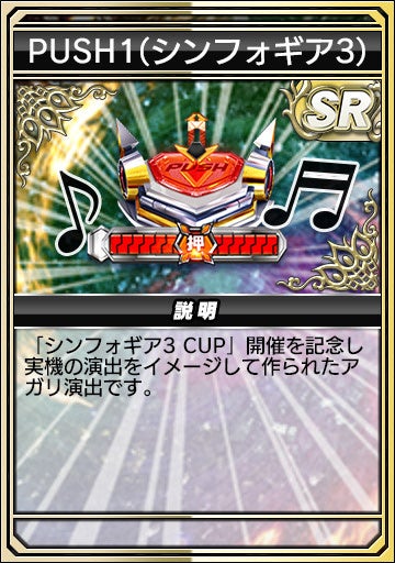 PUSH1(シンフォギア3)