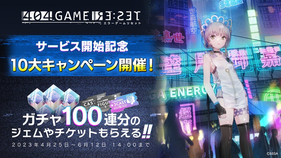 「404 GAME RE:SET -エラーゲームリセット-」が配信開始！最大100連無料ガチャなどが楽しめる“10大キャンペーン”開催中！豪華声優陣も出演！