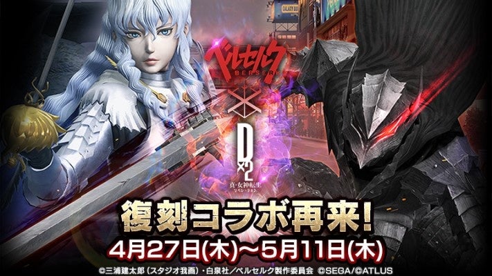 【セガ】『D2メガテン』×『ベルセルク』復刻コラボイベント開催!最大100回無料召喚や1,000ジェム獲得の“超・ゴールデンウィークキャンペーン”も! 【セガ】『D2メガテン』×『ベルセルク』復刻コラボイベント開催!最大100回無料召喚や1,000ジェム獲得の“超・ゴールデンウィークキャンペーン”も!