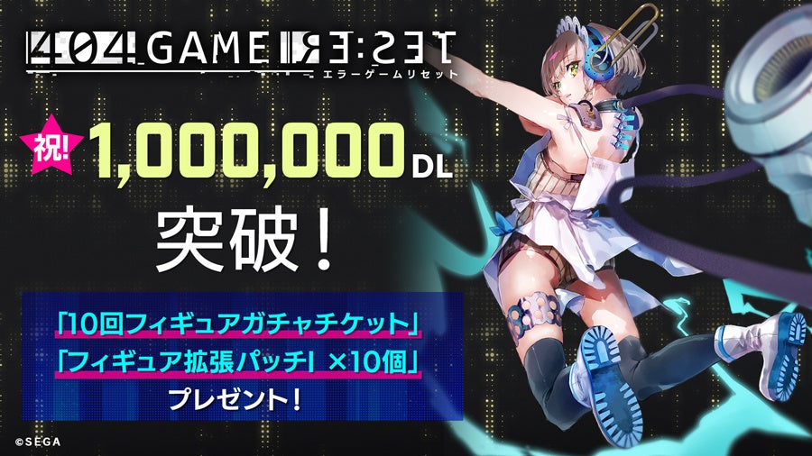『404 GAME RE:SET』100万DL突破!ログインで10回分のガチャチケット&拡張パッチI×10個プレゼント。公式TwitterでAmazonギフトカードが当たるキャンペーンも実施中。 『404 GAME RE:SET』100万DL突破!ログインで10回分のガチャチケット&拡張パッチI×10個プレゼント。公式TwitterでAmazonギフトカードが当たるキャンペーンも実施中。