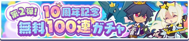 『ぷよぷよ!!クエスト』10周年記念無料100連ガチャ開催中！最大10回無料で引ける！フルパワーキャラクター確定！
