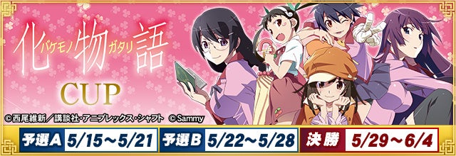 「パチスロ化物語CUP」開催!セガNET麻雀『MJ』シリーズとのコラボイベントで豪華アイテムが貰える!アプリ版とアーケード版で同時開催! 「パチスロ化物語CUP」開催!セガNET麻雀『MJ』シリーズとのコラボイベントで豪華アイテムが貰える!アプリ版とアーケード版で同時開催!