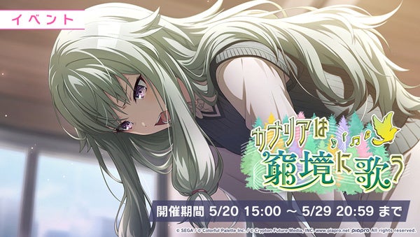 「プロセカ」初音ミクと共に!「カナリアは窮境に歌う」イベント&「さざ波さらう思い出はガチャ」開催中!新メンバー&アイテムをゲットしよう!アフターライブ&トークも必見! 「プロセカ」初音ミクと共に!「カナリアは窮境に歌う」イベント&「さざ波さらう思い出はガチャ」開催中!新メンバー&アイテムをゲットしよう!アフターライブ&トークも必見!