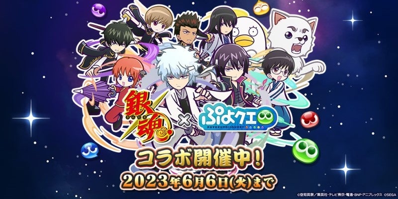 銀魂』×『ぷよぷよ!!クエスト』コラボレーションイベントが