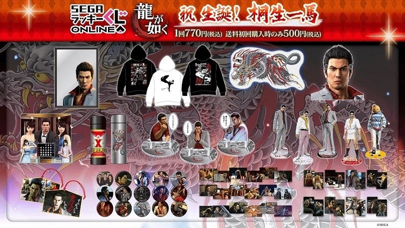 「龍が如く」の桐生一馬初の誕生日記念オンラインくじ!豪華賞品「伝説の龍」尽くし!特典満載のマストバイキャンペーンやTwitterキャンペーンも! 「龍が如く」の桐生一馬初の誕生日記念オンラインくじ!豪華賞品「伝説の龍」尽くし!特典満載のマストバイキャンペーンやTwitterキャンペーンも!
