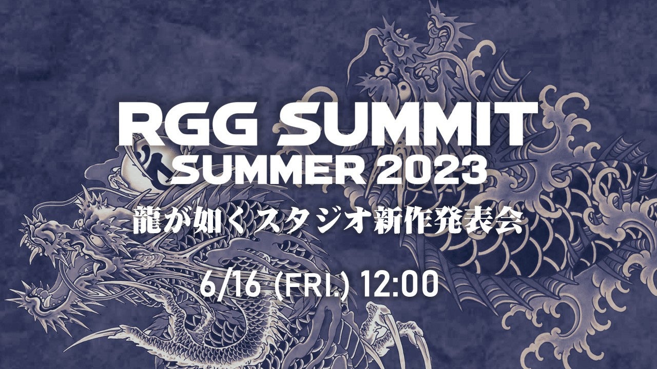 「龍が如くスタジオ」が新作発表！RGG SUMMIT SUMMER 2023で最新情報を配信。愛と人情が織りなす大人向けエンタテインメント。公式YouTubeチャンネルで配信決定！