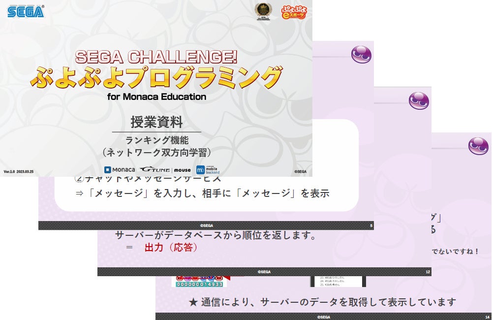 「ぷよぷよプログラミング」に学校現場の意見を反映した新副教材が追加!自作「ぷよぷよ」にランキング機能を追加し、ネットワークを利用した双方向性のあるコンテンツのプログラミングを学べる。 「ぷよぷよプログラミング」に学校現場の意見を反映した新副教材が追加!自作「ぷよぷよ」にランキング機能を追加し、ネットワークを利用した双方向性のあるコンテンツのプログラミングを学べる。