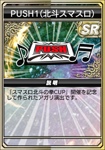 PUSH1(北斗スマスロ)