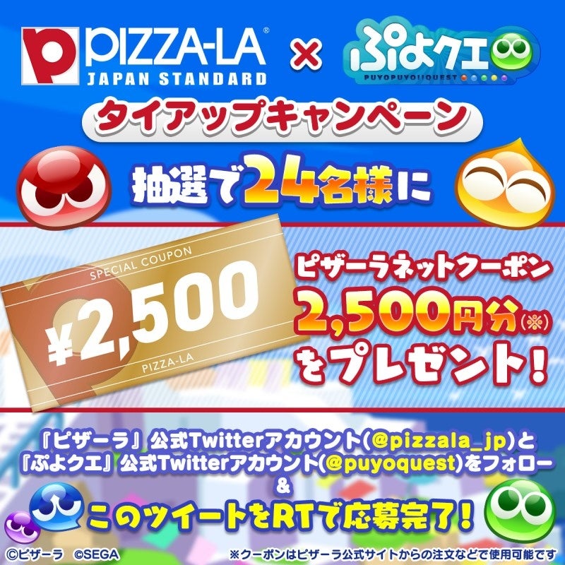 『ぷよクエ』×『ピザーラ』タイアップキャンペーン!魔導石50個や2,500円分のクーポンが当たる!さらにログインボーナスも! 『ぷよクエ』×『ピザーラ』タイアップキャンペーン!魔導石50個や2,500円分のクーポンが当たる!さらにログインボーナスも!