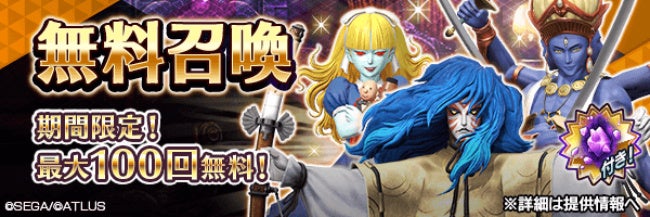 『D×２真・女神転生リベレーション』最大100回無料召喚＆新★5悪魔「魔王モロク」登場！第4回悪魔連合襲来イベントも同時開催！