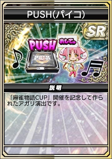 PUSH(パイコ)