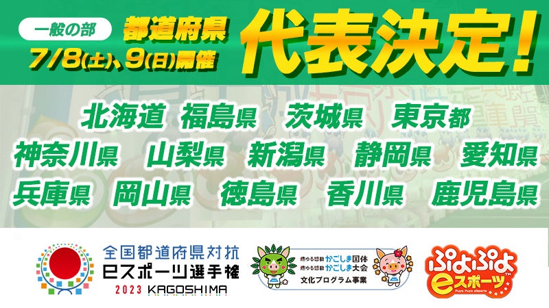 全国都道府県対抗eスポーツ選手権2023 KAGOSHIMA ぷよぷよ部門 一般の部 代表選手決定! 全国都道府県対抗eスポーツ選手権2023 KAGOSHIMA ぷよぷよ部門 一般の部 代表選手決定!