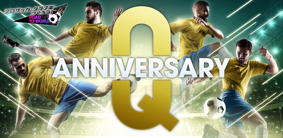 ブラジルのスーパースターが登場する“Q Anniversary LEGEND SCOUT”開催！