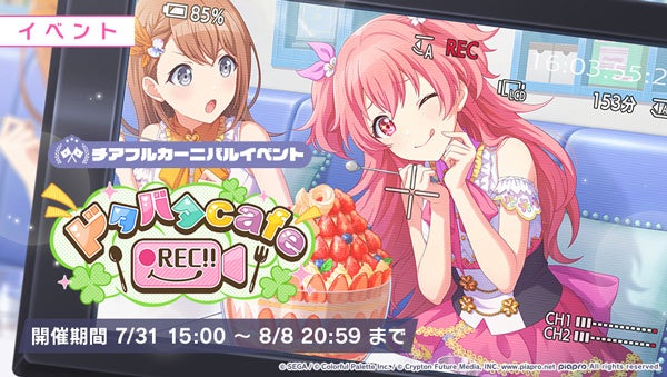 『プロジェクトセカイ カラフルステージ! feat. 初音ミク』ゲーム内イベント「ドタバタ cafe ●REC!!」、「Welcome to diner!!ガチャ」開催! 『プロジェクトセカイ カラフルステージ! feat. 初音ミク』ゲーム内イベント「ドタバタ cafe ●REC!!」、「Welcome to diner!!ガチャ」開催!