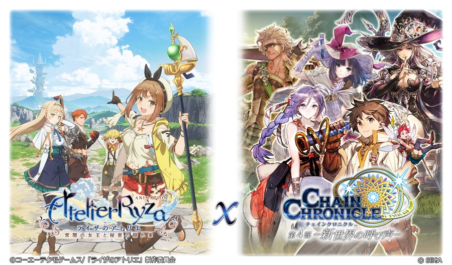 『チェインクロニクル 第4部 ―新世界の呼び声―』TVアニメ『ライザのアトリエ ~常闇の女王と秘密の隠れ家~』とのコラボイベント開催中! 『チェインクロニクル 第4部 ―新世界の呼び声―』TVアニメ『ライザのアトリエ ~常闇の女王と秘密の隠れ家~』とのコラボイベント開催中!