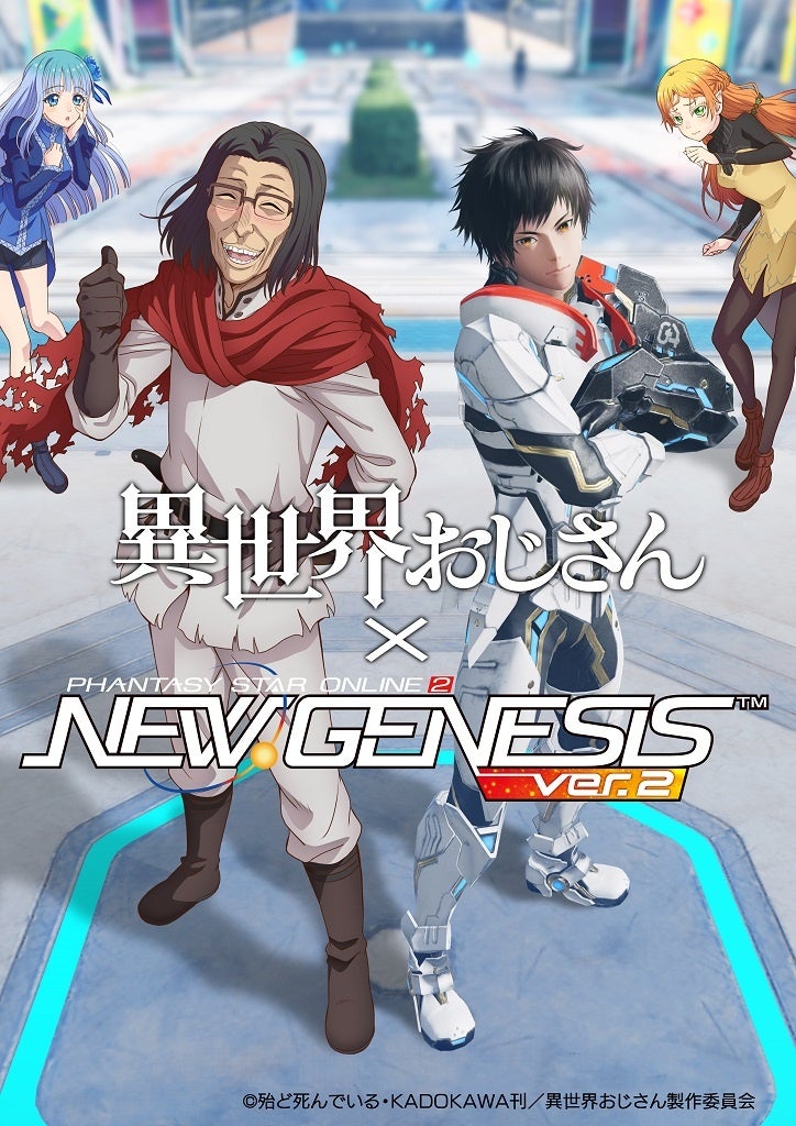 『PSO2 ニュージェネシス ver.2』異世界おじさんとのコラボ実施中!新クエストやアイテムも登場! 『PSO2 ニュージェネシス ver.2』異世界おじさんとのコラボ実施中!新クエストやアイテムも登場!