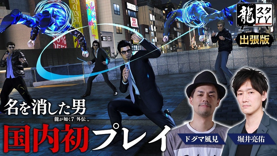 龍が如く7外伝 名を消した男の国内初の実機プレイをお届け! 龍が如く7外伝 名を消した男の国内初の実機プレイをお届け!