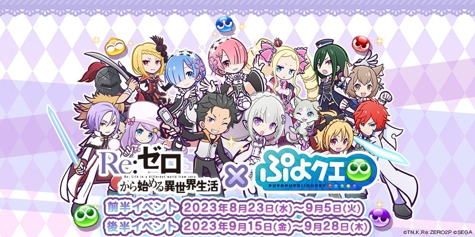 『ぷよぷよ!!クエスト』×『Re:ゼロから始める異世界生活』コラボイベント開催!新キャラクター「ラム&レム」登場! 『ぷよぷよ!!クエスト』×『Re:ゼロから始める異世界生活』コラボイベント開催!新キャラクター「ラム&レム」登場!