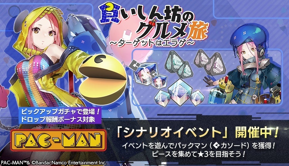 『404 GAME RE:SET -エラーゲームリセット-』シナリオイベント “食いしん坊のグルメ旅~ターゲットはエラゲ~” を8月31日(木)より開催! 新キャスト「パックマン」が登場! 『404 GAME RE:SET -エラーゲームリセット-』シナリオイベント “食いしん坊のグルメ旅~ターゲットはエラゲ~” を8月31日(木)より開催! 新キャスト「パックマン」が登場!